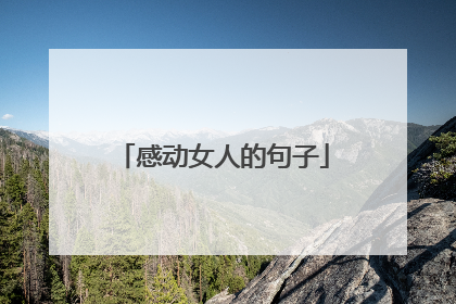 感动女人的句子