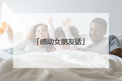 感动女朋友话