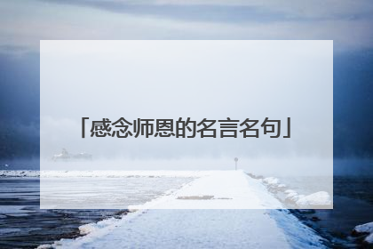 感念师恩的名言名句