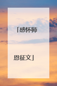 感怀师恩征文