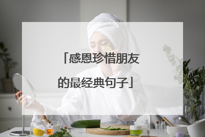 感恩珍惜朋友的最经典句子