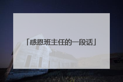 感恩班主任的一段话