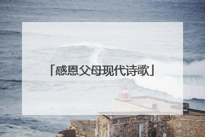 感恩父母现代诗歌