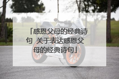 感恩父母的经典诗句 关于表达感恩父母的经典诗句