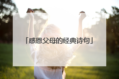 感恩父母的经典诗句