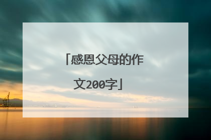 感恩父母的作文200字