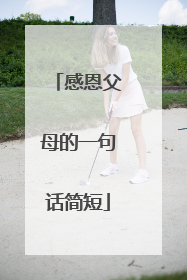 感恩父母的一句话简短