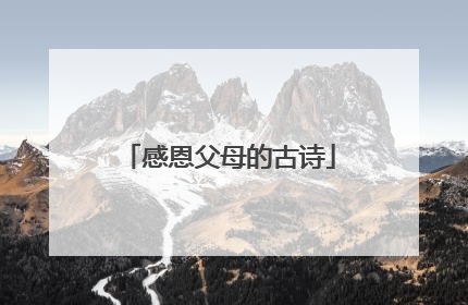 感恩父母的古诗