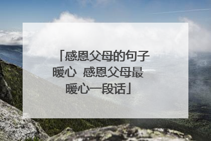 感恩父母的句子暖心 感恩父母最暖心一段话