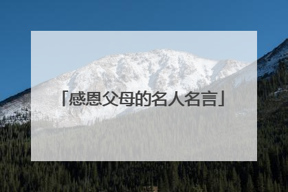 感恩父母的名人名言