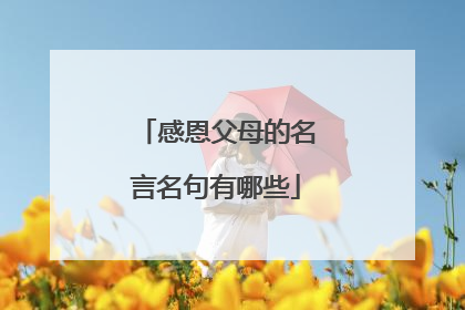 感恩父母的名言名句有哪些