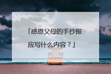 感恩父母的手抄报应写什么内容？