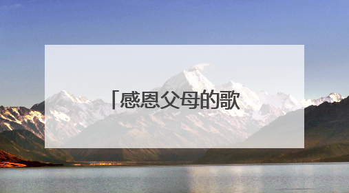 感恩父母的歌曲 感恩父母的歌曲有什么