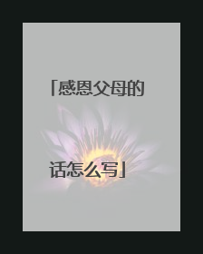 感恩父母的话怎么写