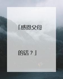 感恩父母的话?