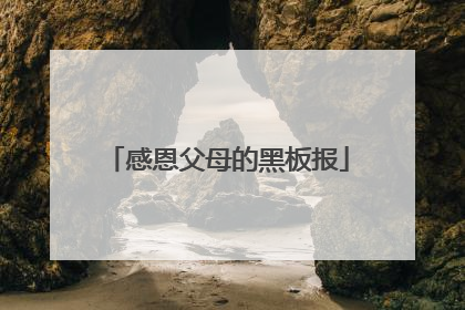 感恩父母的黑板报