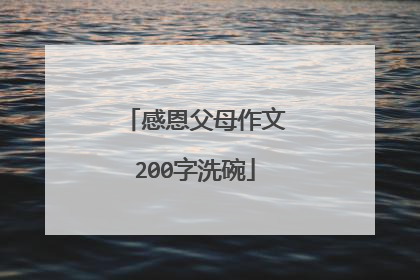 感恩父母作文200字洗碗
