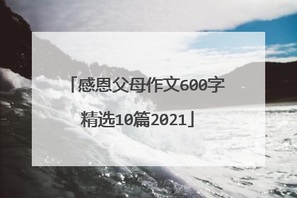 感恩父母作文600字精选10篇2021