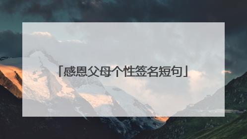 感恩父母个性签名短句