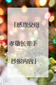 感恩父母孝敬长辈手抄报内容