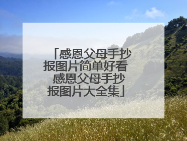 感恩父母手抄报图片简单好看 感恩父母手抄报图片大全集