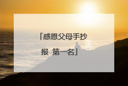 感恩父母手抄报 第一名