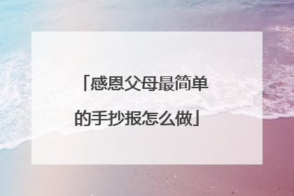 感恩父母最简单的手抄报怎么做