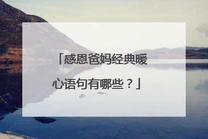 感恩爸妈经典暖心语句有哪些?