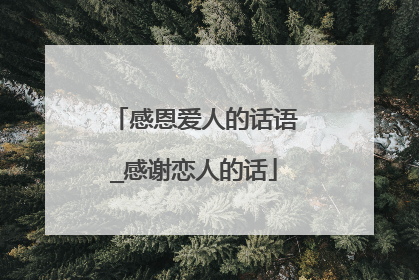 感恩爱人的话语_感谢恋人的话