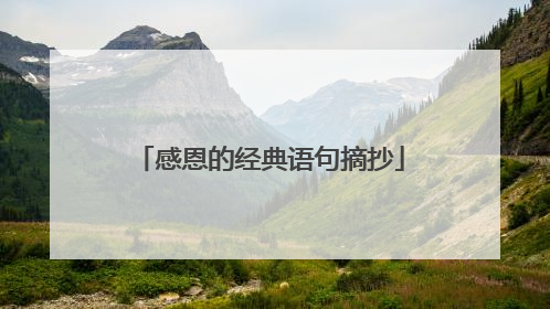 感恩的经典语句摘抄