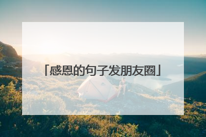 感恩的句子发朋友圈