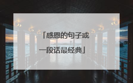 感恩的句子或一段话最经典