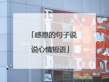 感恩的句子说说心情短语