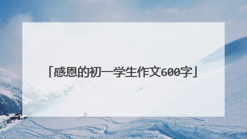 感恩的初一学生作文600字