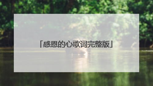感恩的心歌词完整版