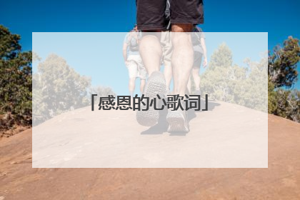 感恩的心歌词