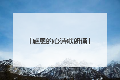 感恩的心诗歌朗诵