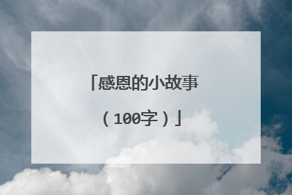 感恩的小故事（100字）