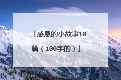 感恩的小故事10篇（100字的）