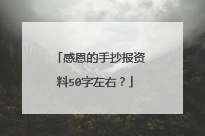 感恩的手抄报资料50字左右？