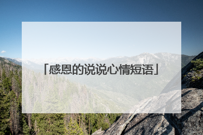 感恩的说说心情短语