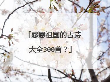 感恩祖国的古诗大全300首？