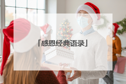 感恩经典语录