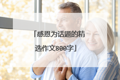 感恩为话题的精选作文800字