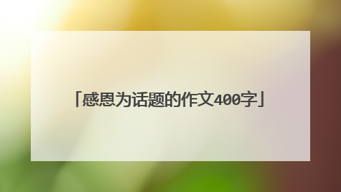 感恩为话题的作文400字