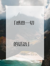 感恩一切的话语