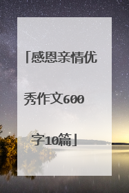 感恩亲情优秀作文600字10篇