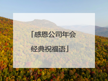 感恩公司年会经典祝福语