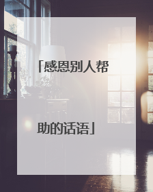 感恩别人帮助的话语