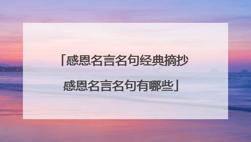 感恩名言名句经典摘抄 感恩名言名句有哪些